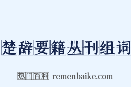 楚辞要籍丛刊组词是什么意思的图片